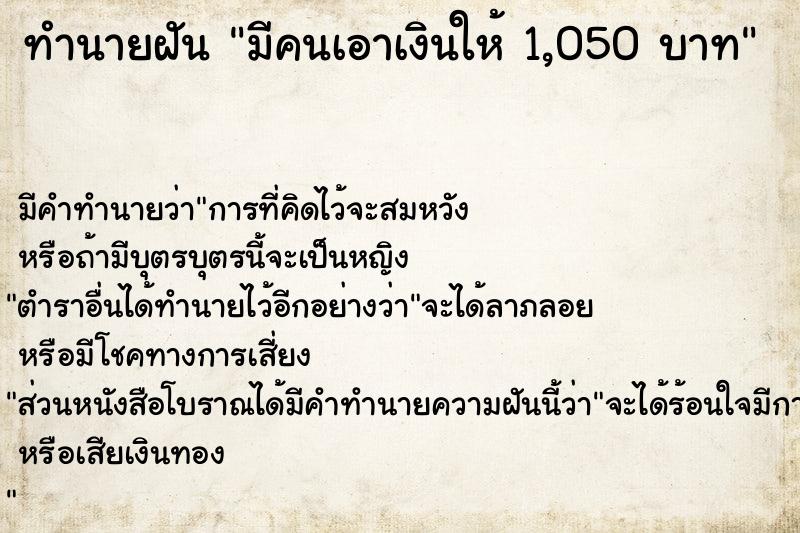 ทำนายฝัน มีคนเอาเงินให้ 1,050 บาท